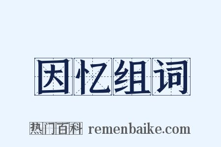 因忆组词是什么意思的图片